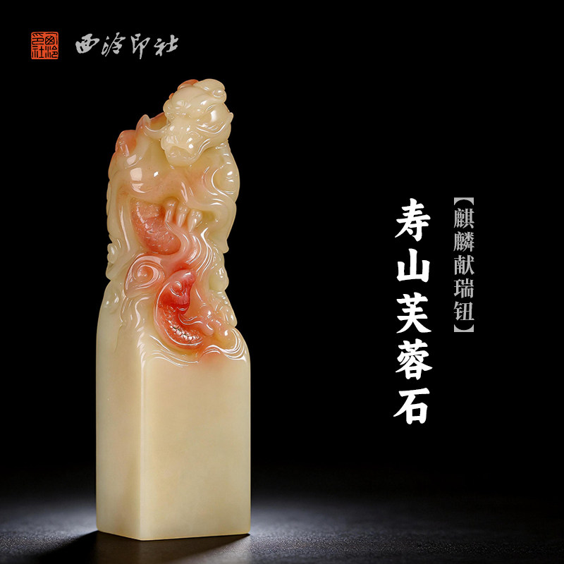 西泠印社寿山芙蓉石麒麟献瑞钮方章印石书法国画藏书章姓名吉语定制手工刻字印章精品石材中式节日商务送礼