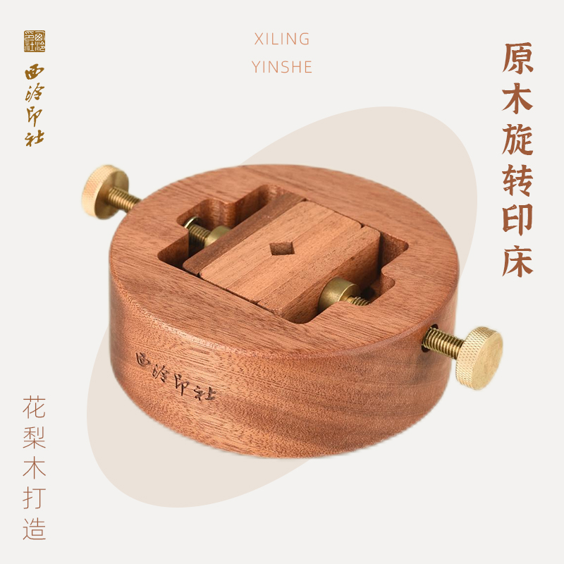 西泠印社圆形花梨木印床