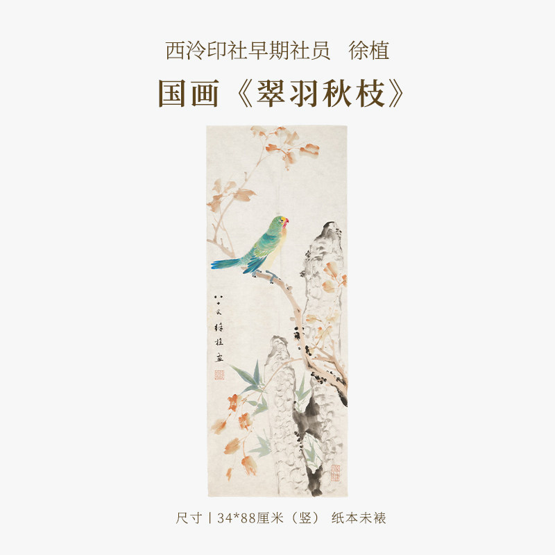 西泠印社早期社员徐植国画《翠羽秋枝》名家字画作品真迹孤品一物一拍客厅文房茶室装饰画挂画送礼收藏