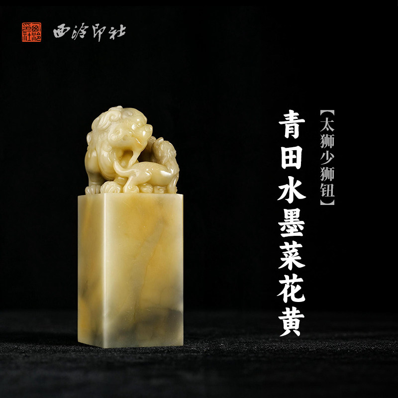西泠印社青田水墨菜花黄太狮少狮钮大方章印石书法国画藏书章手工篆刻印材石材定制姓名吉语节日商务纪念送礼