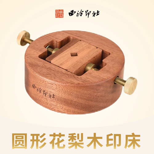 西泠印社圆形花梨木印床