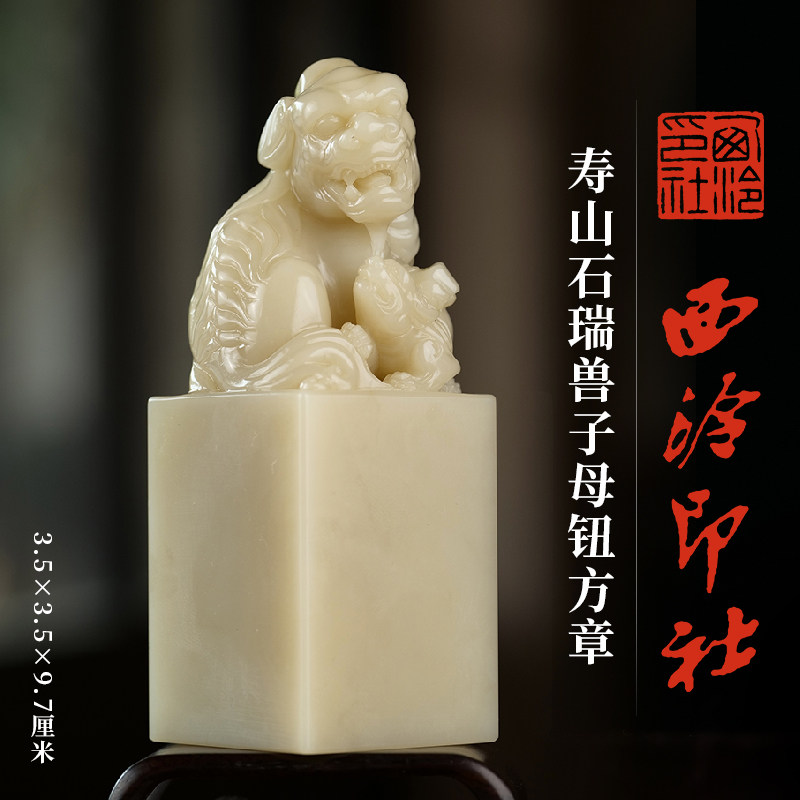西泠印社寿山石瑞兽子母钮方章印材书法国画藏书章金石印章手工篆刻石材精品印石姓名刻字定制送礼收藏