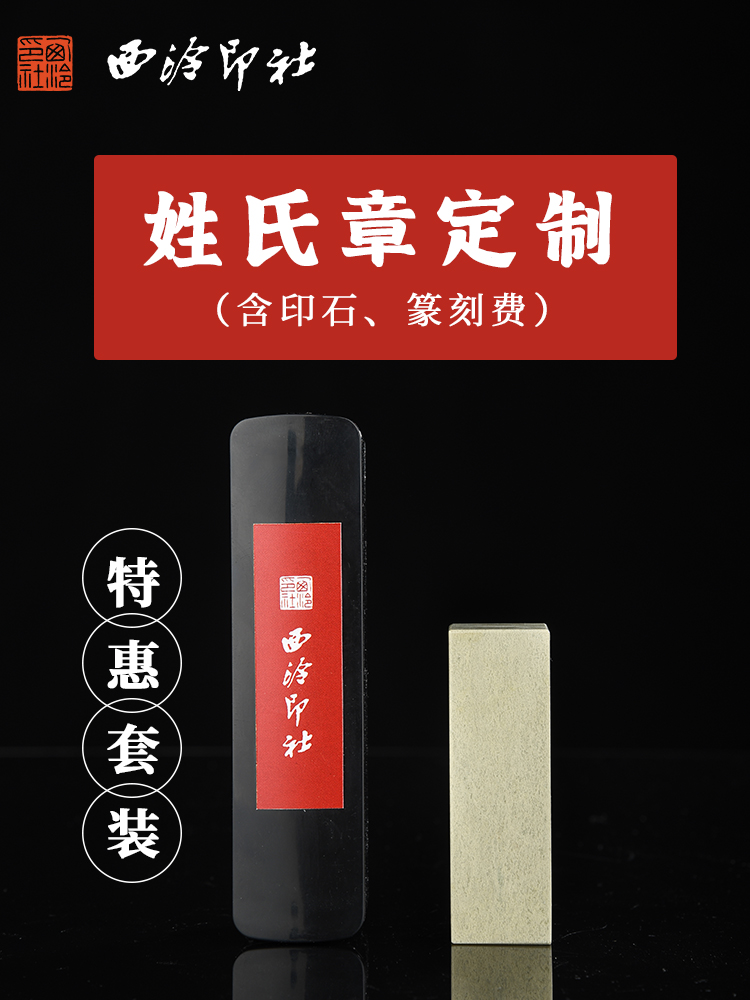 西泠印社 百家姓姓氏章单字手工篆刻印章定制含青田印石锦盒送礼