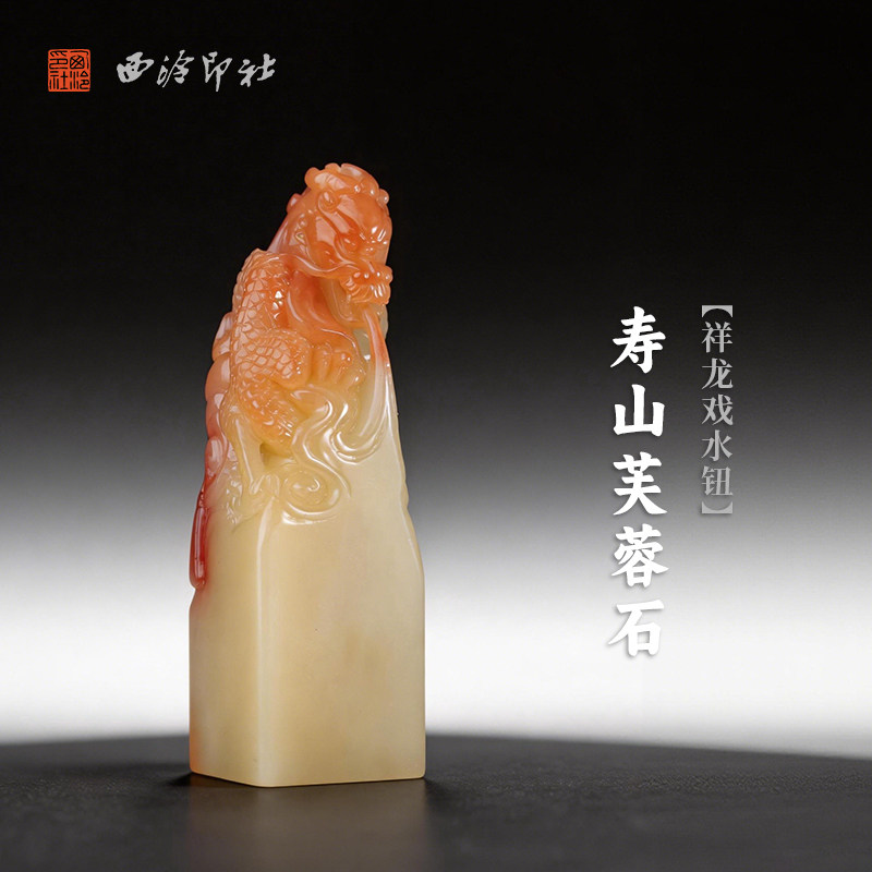 西泠印社寿山芙蓉石祥龙戏水钮方章印石书法国画藏书章手工篆刻印章精品石材印材姓名闲章定制刻字节日送礼