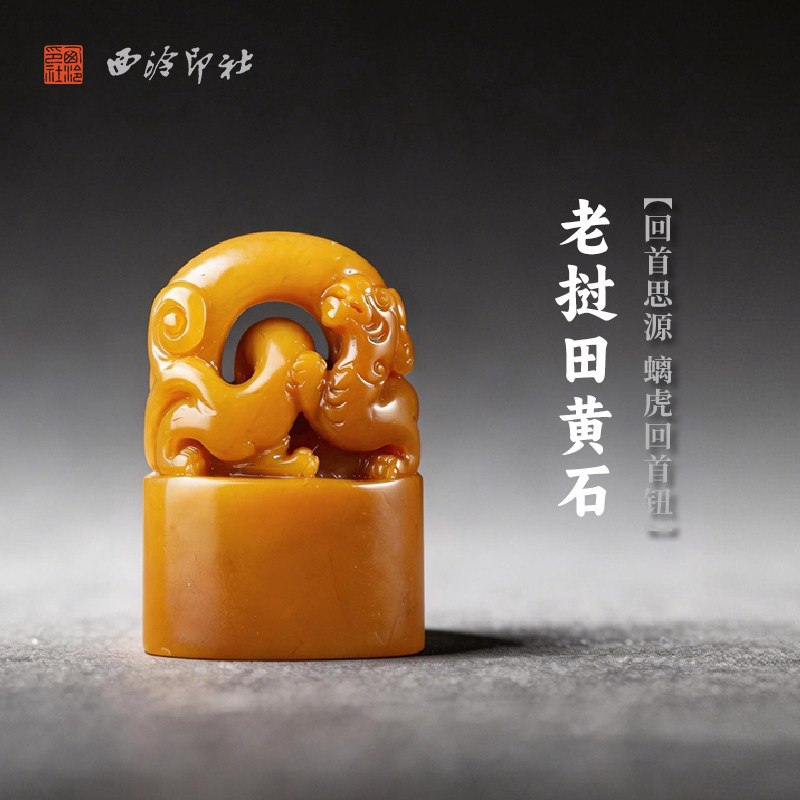 西泠印社老挝田黄石回首思源螭虎回首钮随形章印石书法国画藏书章篆刻石材手工篆刻刻字姓名定制节日商务送礼