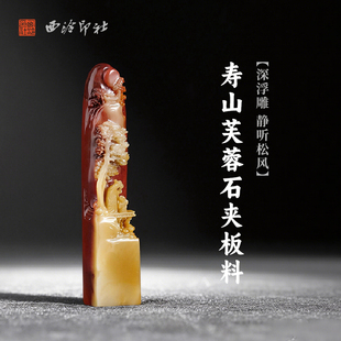 西泠印社寿山芙蓉石夹板料深浮雕静听松风长方章印材手工篆刻精品印石高档石材孤品一物一拍送礼收藏