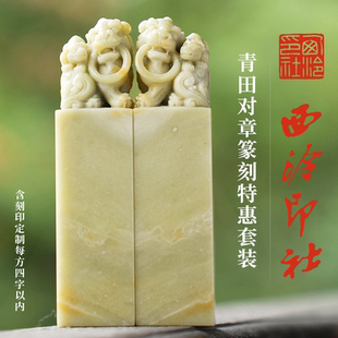 西泠印社青田对章篆刻特惠套装（含8字篆刻 每方4字）书法国画藏书章方章金石印章非遗手工篆刻送礼收藏
