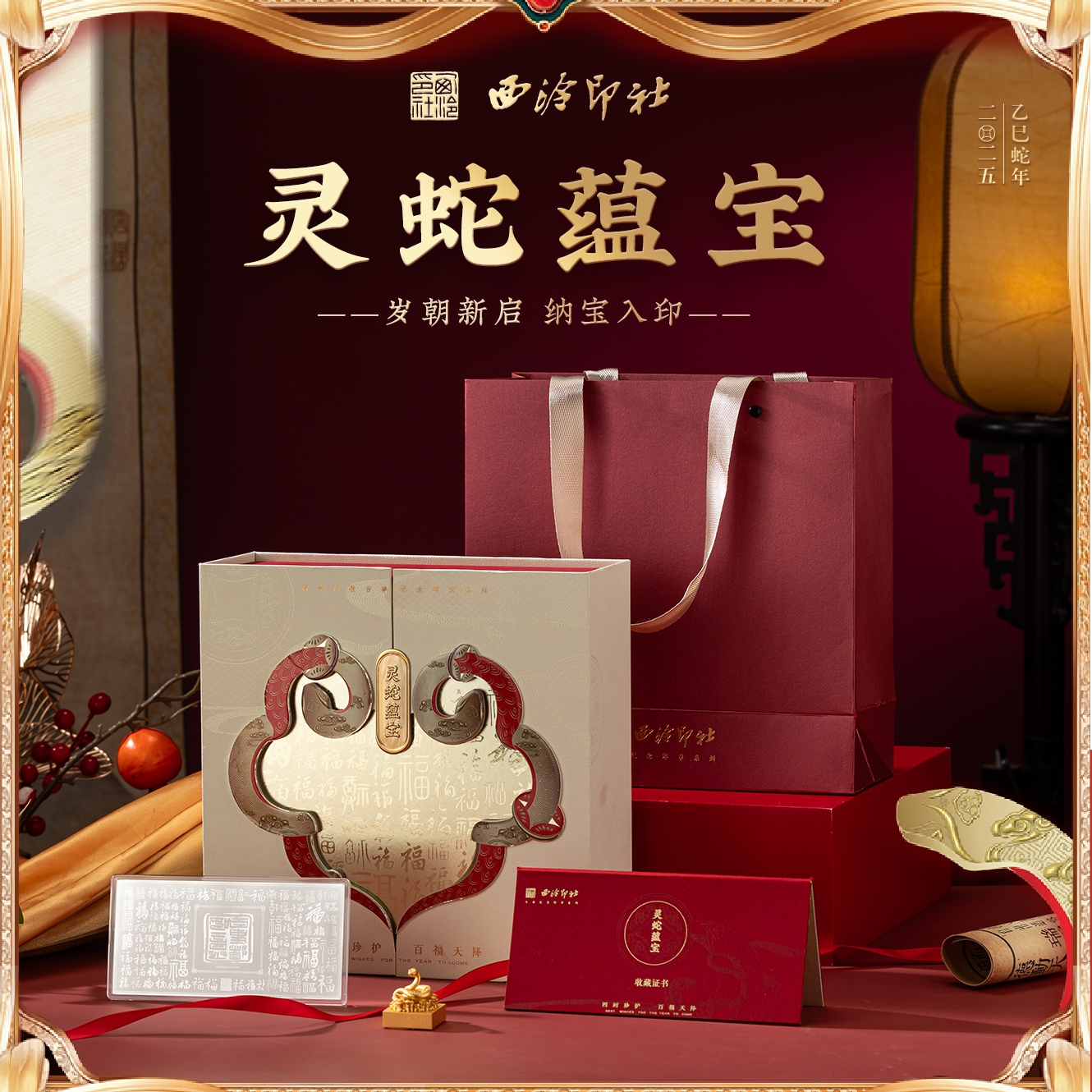 西泠印社 2025蛇年礼盒灵蛇蕴宝生肖印章银钞含证书春节商务送礼