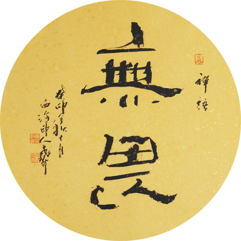 西泠印社社员黄教奇圆形隶书《无畏》名家字画真迹作品收藏送礼新中式装饰画客厅挂画装饰画
