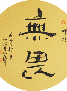 西泠印社社员黄教奇圆形隶书《无畏》名家字画真迹作品收藏送礼新中式装饰画客厅挂画装饰画
