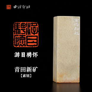 西泠印社闲章《游目骋怀》青田新矿素钮书法国画闲章成品藏书章压角章手工篆刻金石印章