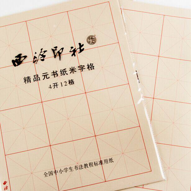 西泠印社】精品书画纸元书纸米字格4开12格8开15格初学者入门进阶书法