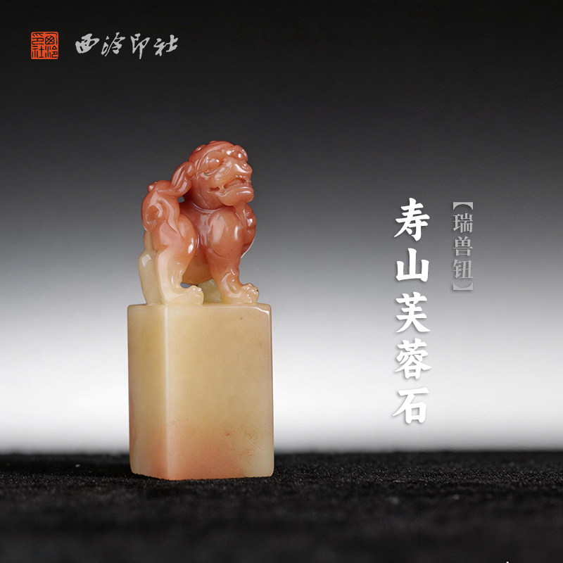 西泠印社寿山芙蓉石瑞兽钮方章印石书法国画藏书章手工篆刻印章精品石材印材姓名闲章定制刻字节日商务送礼
