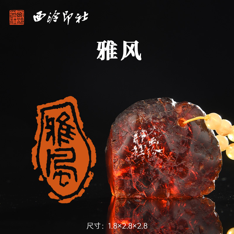 西泠印社蜜蜡挂饰闲章《雅风》