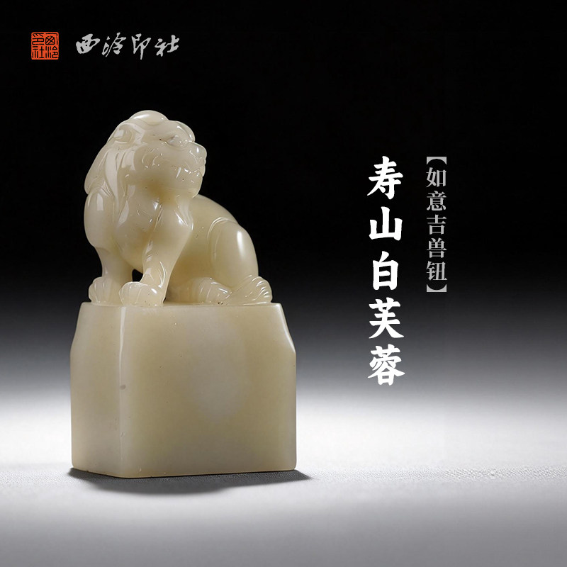 西泠印社寿山白芙蓉如意吉兽钮长方章(微瑕特价)印材书法国画藏书章手工篆刻石材姓名定制刻字节日送礼收藏
