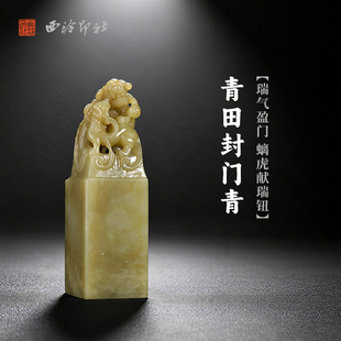西泠印社青田封门青瑞气盈门螭虎献瑞钮方章印材手工篆刻精品印石高档石材孤品一物一拍送礼收藏