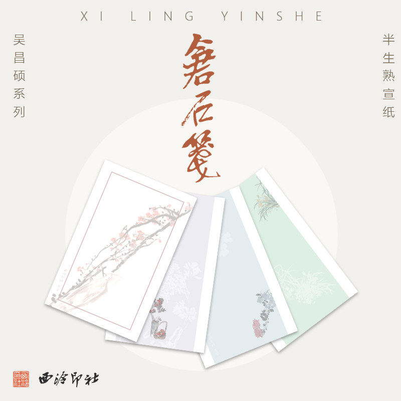 【西泠文房】吴昌硕信笺20张仓石笺书法国画半生熟宣纸信笺手札花笺纸古风手写印花信笺文创纸