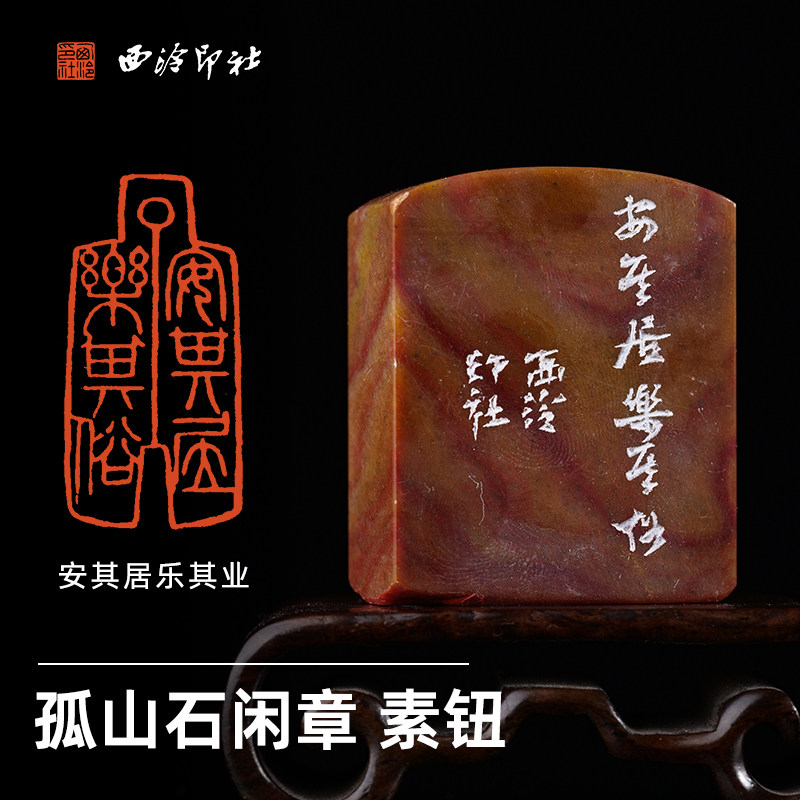 西泠印社孤山石刀币印素钮闲章《安其居乐其业》书法国画藏书章手工篆刻印章成品中式特色礼品节日商务送礼