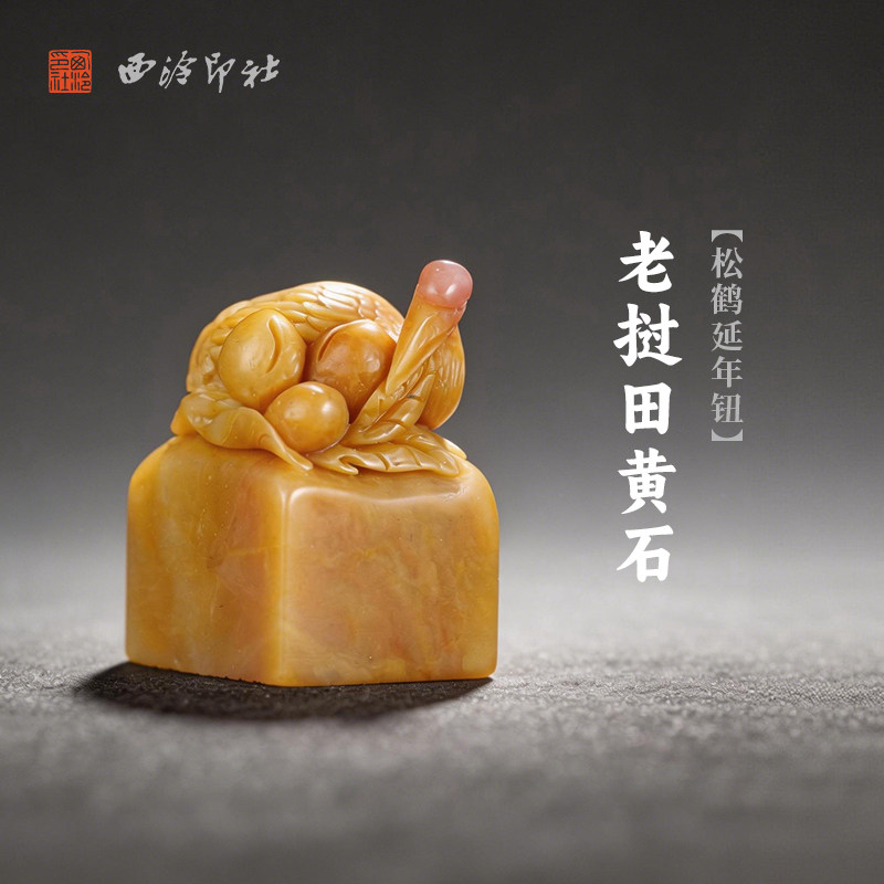 西泠印社老挝田黄石松鹤延年钮长方章印石书法国画藏书章手工篆刻石材印材姓名定制刻字送礼