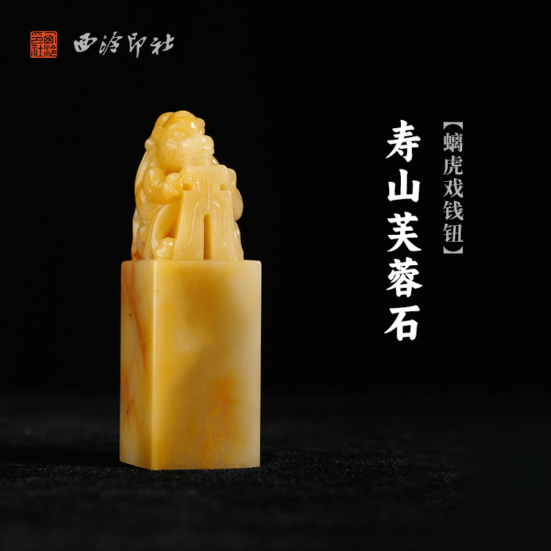 西泠印社寿山芙蓉石螭虎戏钱钮方章印石书法国画藏书章手工篆刻印章姓名定制高档印材石材中式礼品节日送礼