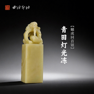 西泠印社青田灯光冻螭虎回首钮长方章印材手工篆刻精品印石高档石材孤品一物一拍送礼收藏