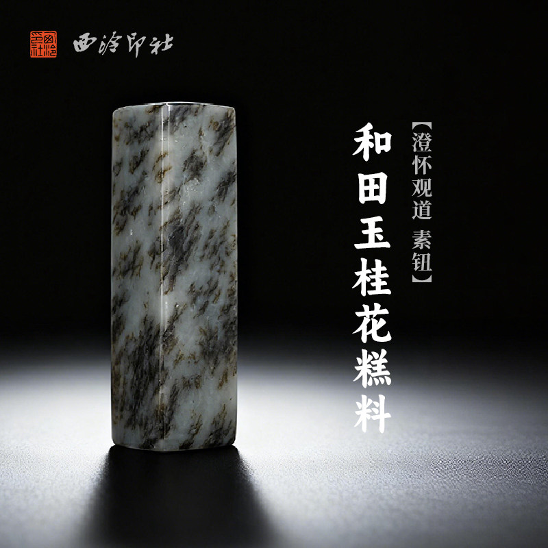 西泠印社和田玉桂花糕料澄怀观道素钮方章（含4字白文篆刻）书画国画藏书章手工篆刻印章姓名定制刻字送礼