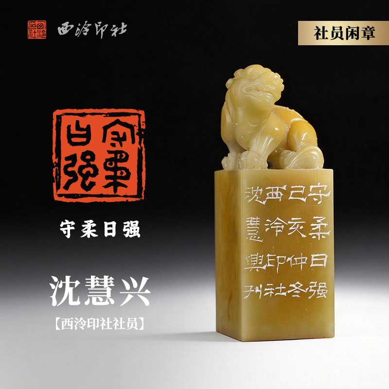 西泠印社社员沈慧兴篆刻闲章《守柔日强》青田石菜花黄吉祥瑞兽钮名家手工篆刻印章孤品精品闲章送礼收藏