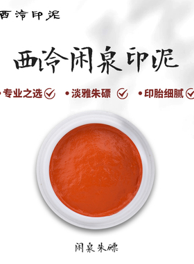 【西泠印泥】西泠印社闲泉印泥30g60g150g朱磦色印泥书画篆刻印章专用书法西泠闲泉印泥篆刻印泥正品手工制作