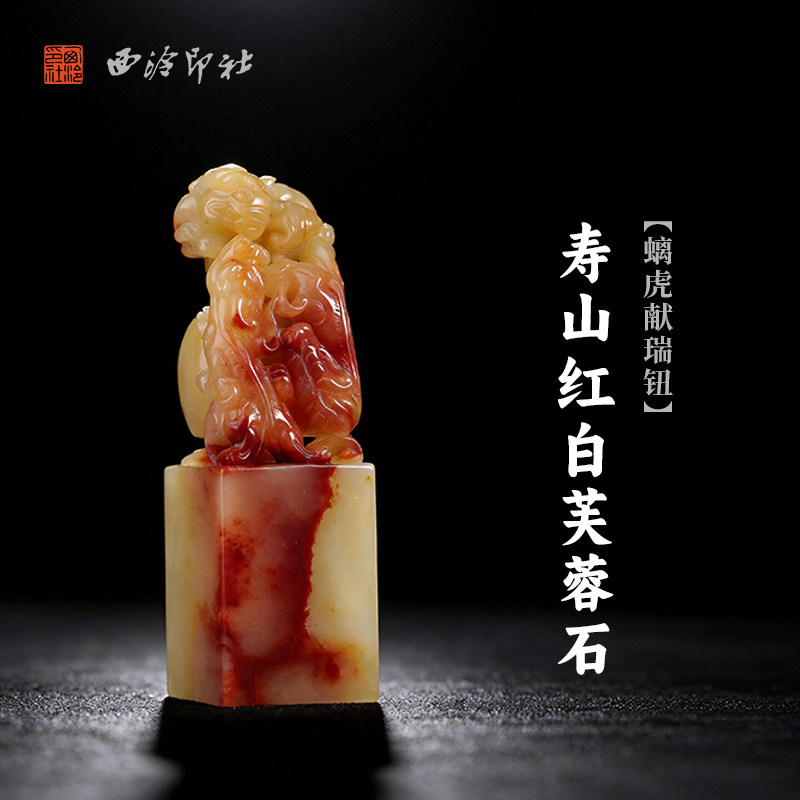 西泠印社寿山红白芙蓉石螭虎献瑞钮方章印石书画国画藏书章手工篆刻石材印石印材手工刻字私人定制吉语送礼