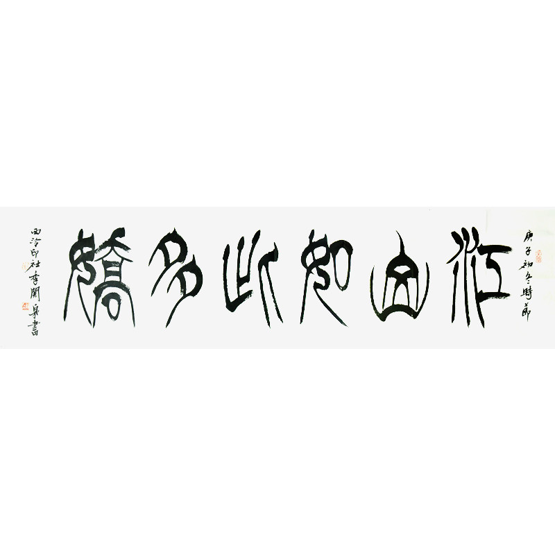西泠印社社员季关泉篆书书法《江山如此多娇》书画字画书法作品中式