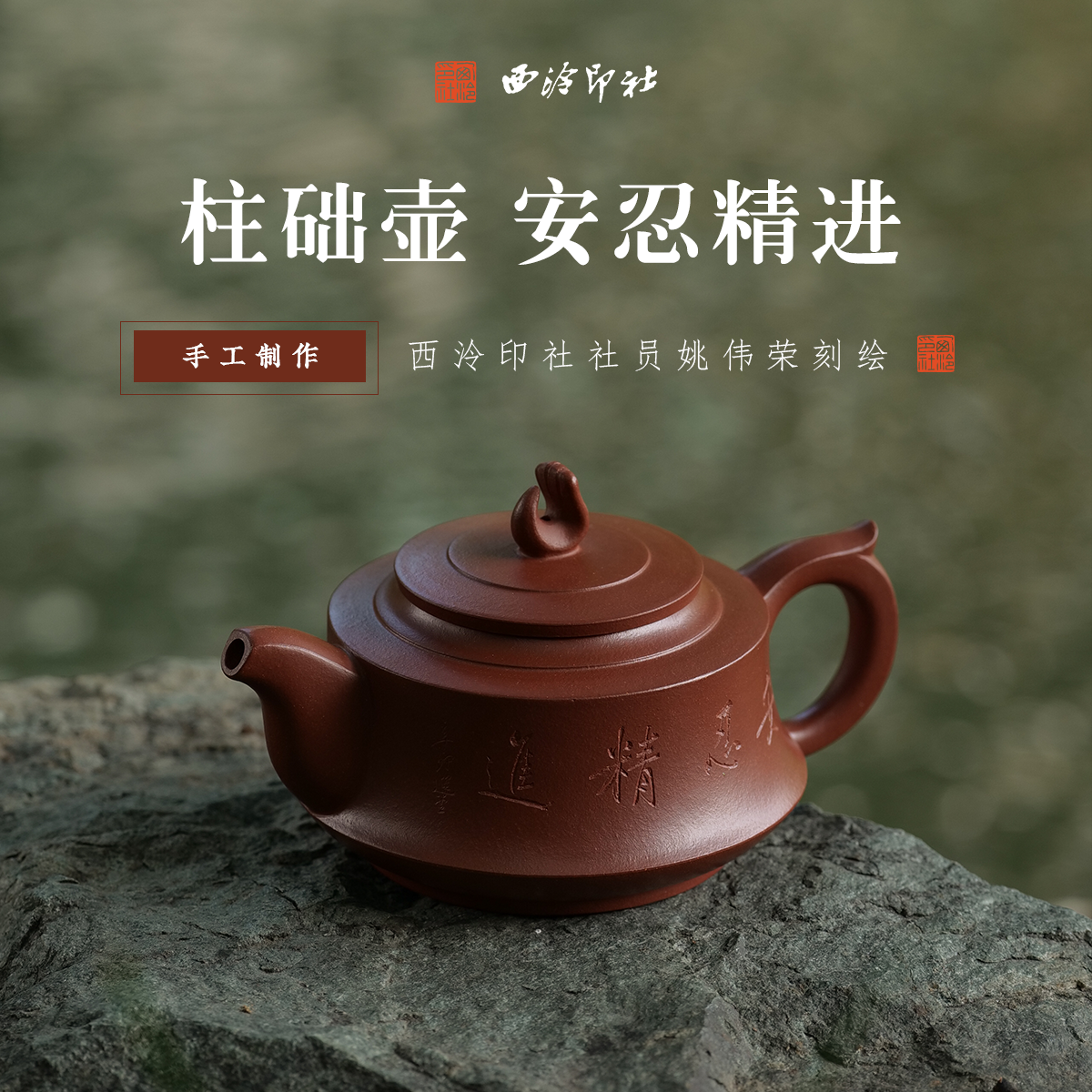 西泠印社社员姚伟荣刻绘紫砂壶《安忍精进》名家手工刻绘茶具送礼