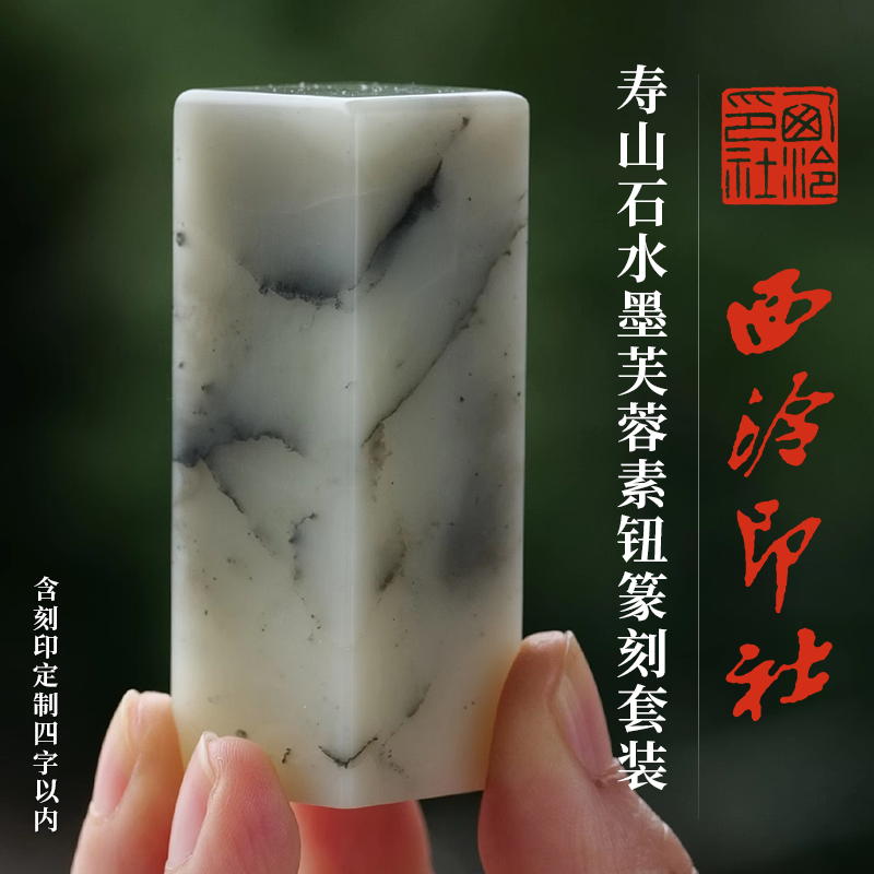 西泠印社寿山水墨芙蓉篆刻套装