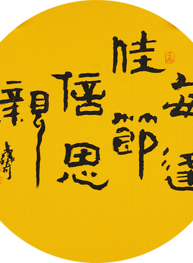西泠印社社员黄教奇隶书《每逢佳节倍思亲》名家字画真迹作品收藏送礼中式客厅挂画装饰画