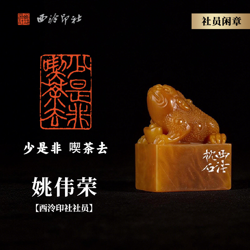 西泠印社社员姚伟荣篆刻闲章《少是非 喫茶去》老挝田黄石北部黄招财进宝金蟾钮名家手工篆刻印章商务送礼
