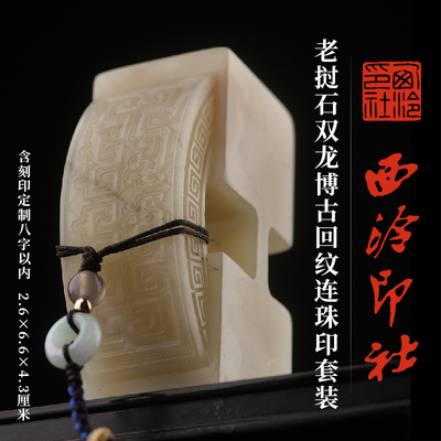 西泠印社老挝博古回纹连珠印套装