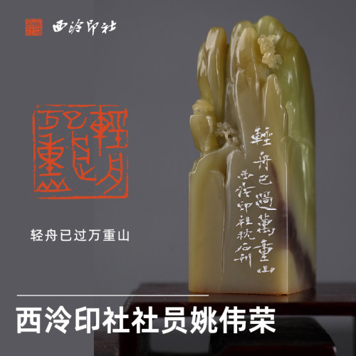 西泠印社社员姚伟荣篆刻闲章