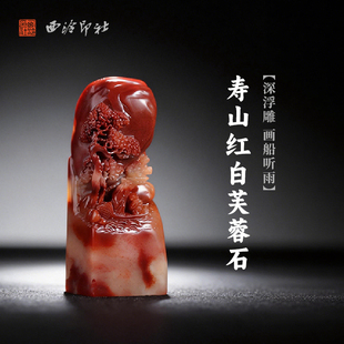 西泠印社寿山红白芙蓉石深浮雕画船听雨长方章印材手工篆刻精品印石高档石材孤品一物一拍送礼收藏
