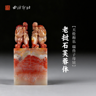 西泠印社老挝石芙蓉体天伦和乐瑞兽子母钮对章印材手工篆刻精品印石高档石材孤品一物一拍送礼收藏
