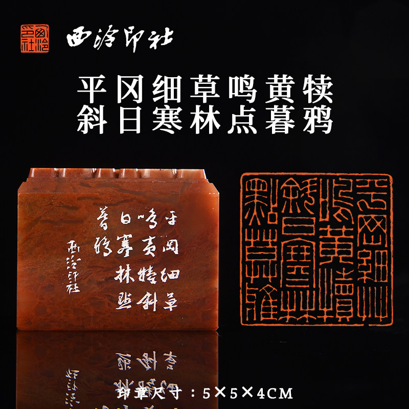 西泠印社孤山石多字印闲章《平冈细草鸣黄犊 斜日寒林点暮鸦》书法