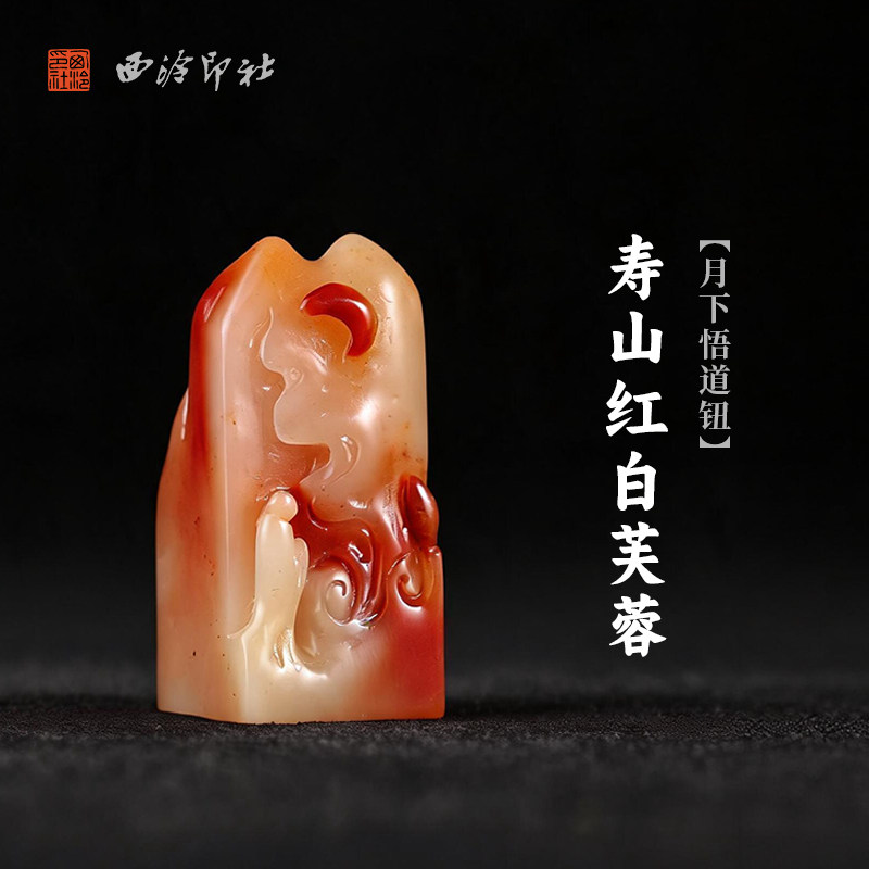 西泠印社寿山红白芙蓉月下悟道钮方章印石书法国画藏书章手工刻字定制姓名吉语印章精品石材印石节日商务送礼
