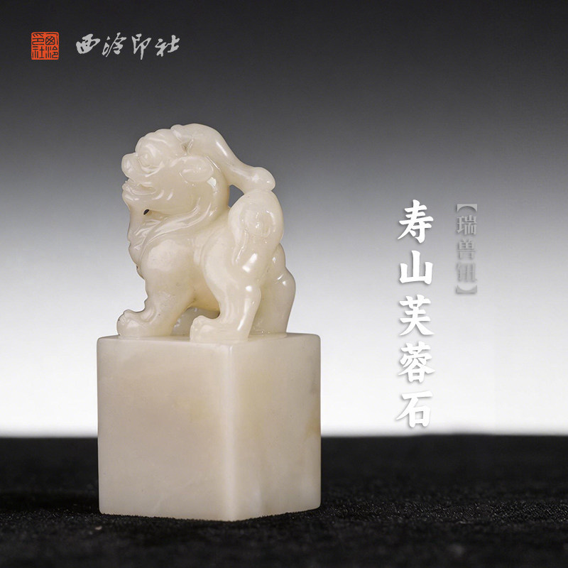 西泠印社寿山芙蓉石瑞兽钮方章印石书法国画藏书章手工篆刻印章精品石材印材姓名闲章定制刻字节日商务送礼