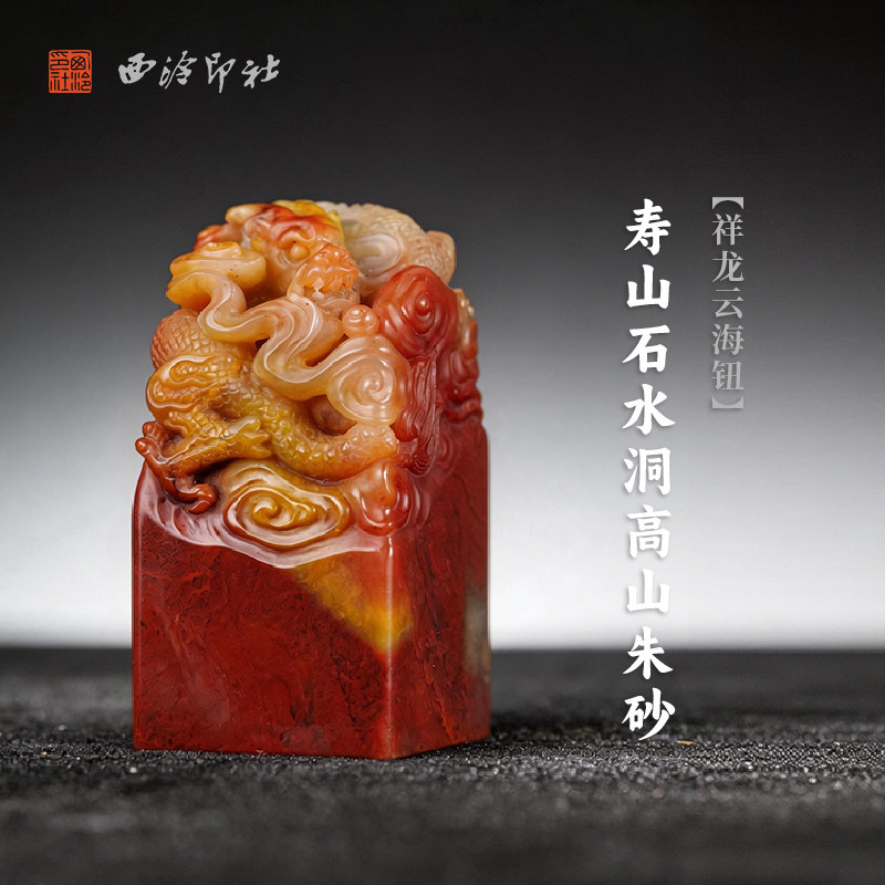 西泠印社寿山石水洞高山朱砂祥龙云海钮方章印石书法国画藏书章手工篆刻石材精品印材姓名定制刻字节日送礼
