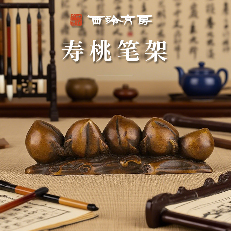 【西泠文房】寿桃笔架笔搁仿古黄铜桌面摆件精品文房四宝书法国画毛笔笔搁镇纸压纸送礼收藏