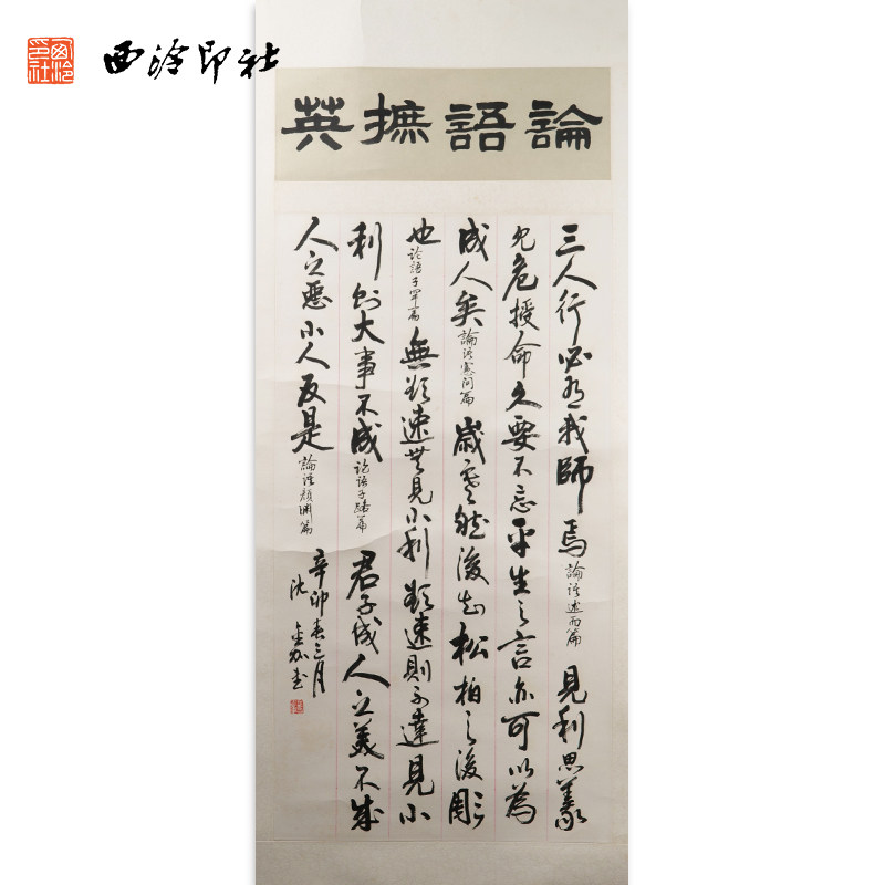 西泠印社社员沈金加书法行书《论语摭英》名家字画真迹作品收藏送礼新中式装饰画客厅挂画装饰画