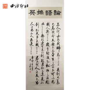 装 西泠印社社员沈金加书法行书 论语摭英 名家字画真迹作品收藏送礼新中式 饰画 饰画客厅挂画装