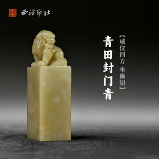 西泠印社青田封门青威仪四方坐狮钮方章印材手工篆刻精品印石高档石材孤品一物一拍送礼收藏