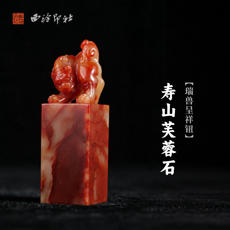 西泠印社寿山芙蓉石瑞兽呈祥钮方章书法国画藏书章手工篆刻精品石材印石定制姓名吉语刻字节日送礼收藏