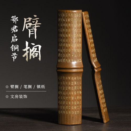 西泠印社竹节笔搁臂搁镇尺