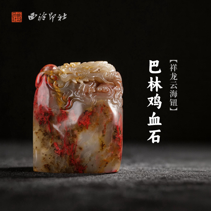 西泠印社巴林鸡血石祥龙云海钮随形章印石书法国画藏书章手工刻字姓名闲章吉语定制精品石材印石节日送礼