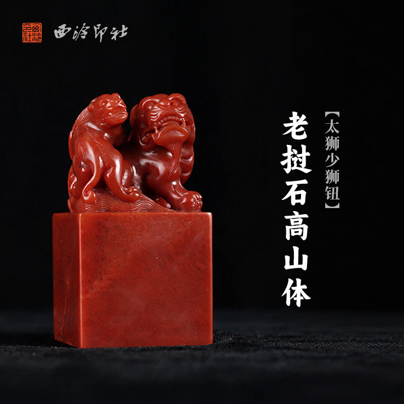 西泠印社老挝石高山体太狮少狮钮方章书法国画藏书章手工篆刻精品石材印石定制姓名吉语刻字节日送礼收藏